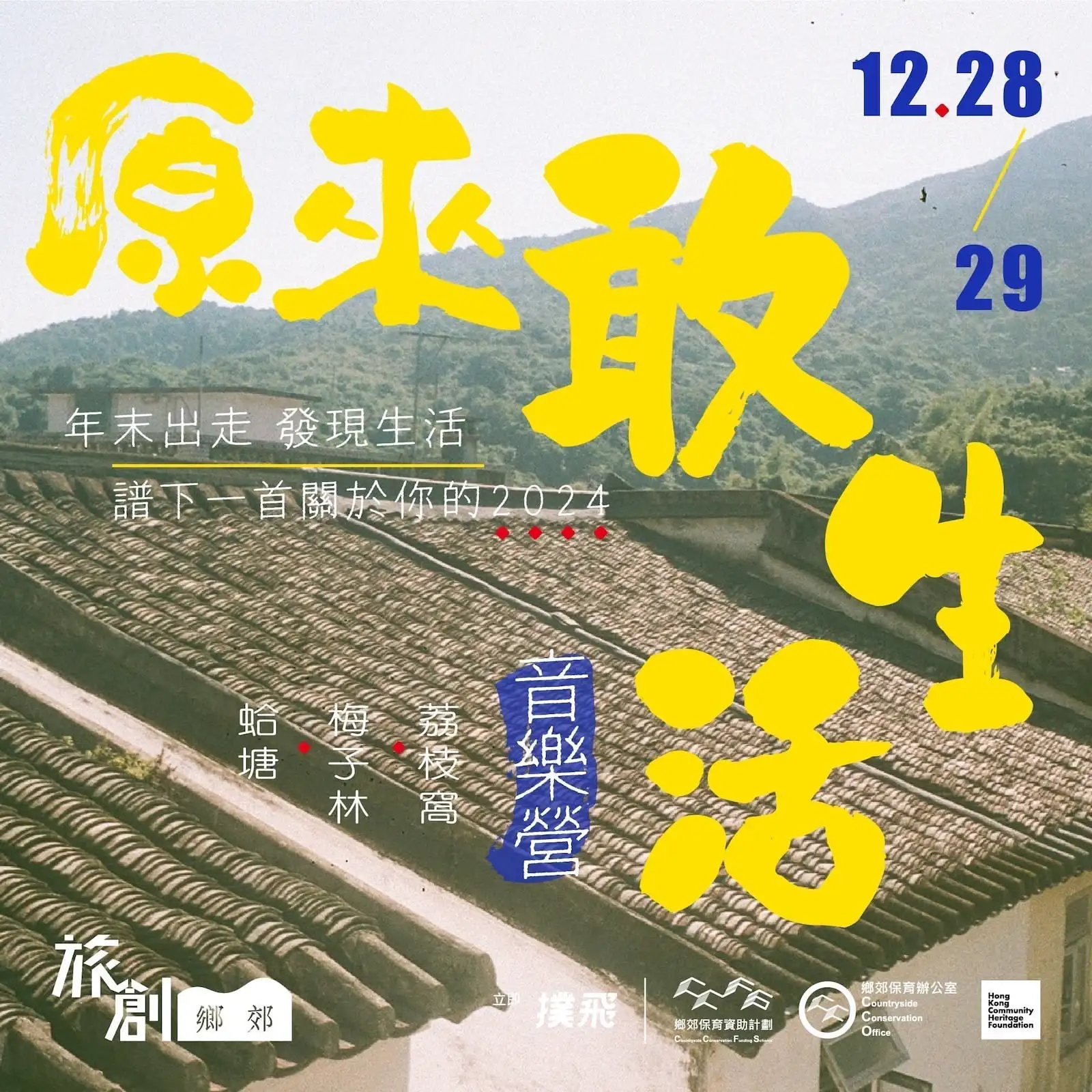 原來敢生活音樂營 - Gallery image 1